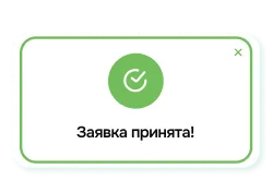 Заявка принята